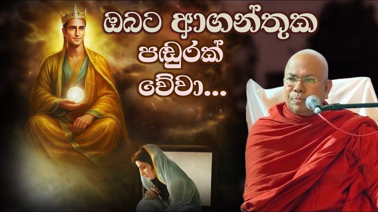 ඔබට ආගන්තුක පඬුරක් වේවා...  | Most Ven. Kiribathgoda Gnanananda Thero