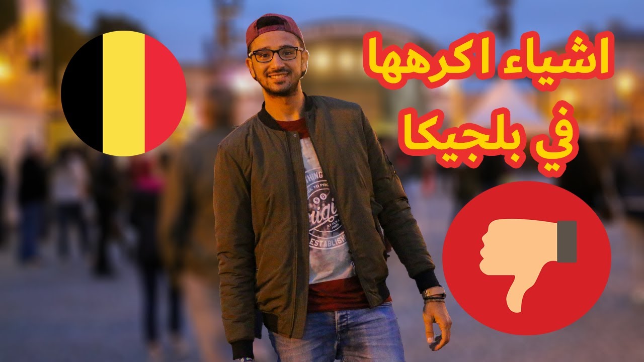 ٦ أشياء اكرهها في  بلجيكا