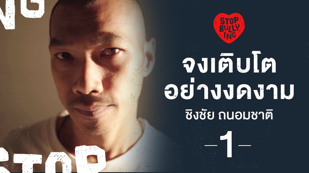 จงเติบโตอย่างงดงาม [ตอนที่ 1] | ชิงชัย ถนอมชาติ | STOP BULLYING [by Mahidol]
