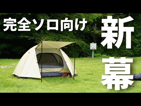 ソロキャンプ向けテント】PYKES PEAK/SOLO DOME テントをレビュー