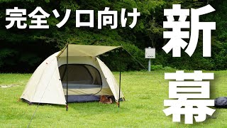 公式】PYKES PEAK ソロドームテント｜初心者も安心の秘密基地
