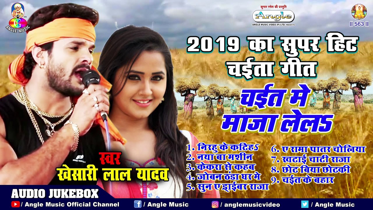 Khesari Lal Yadav    AUDIO JUKEBOX  Chait Me Maja Lela  Chaita 2019