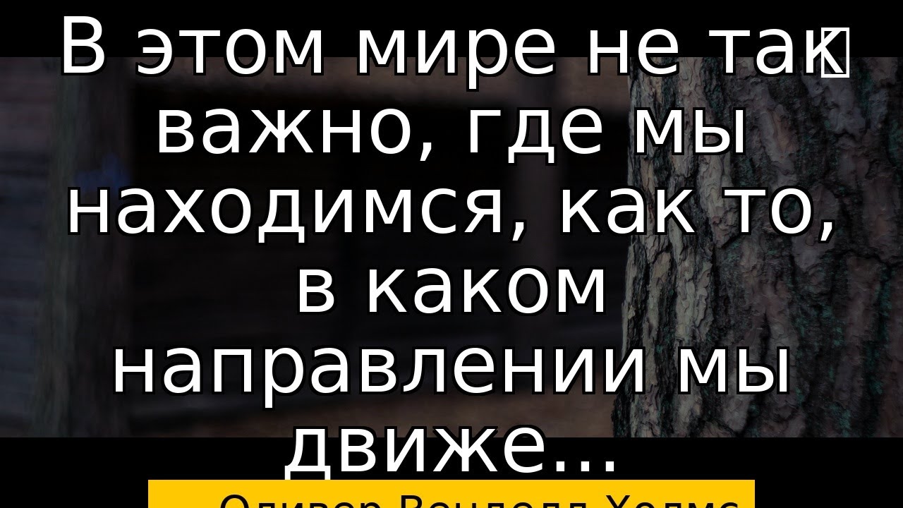 💎 3 слова Оливер Венделл Холмс которые изменят всё