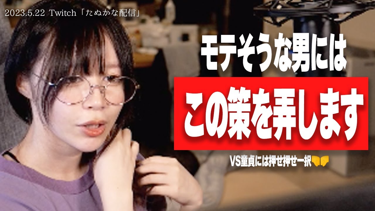 たぬかな、己の恋愛戦略について語る【2023/5/22切り抜き】