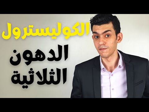 علاج الكولسترول والدهون الثلاثية