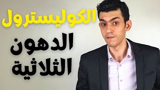 علاج الكولسترول والدهون الثلاثية