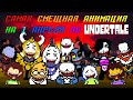 САМАЯ СМЕЩНАЯ АНИМАЦИЯ НА 1 АПРЕЛЯ ПО UNDERTALE!!!