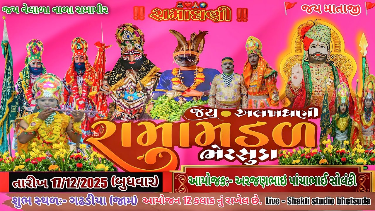 🛑#LIVE_ગઢડીયા_જય_અલખધણી_રામામંડળ_ભેટસુડા |#Bhetsuda_ramamndal_live #shakti_studio_bhetsuda