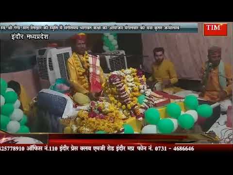 स्व. श्री गंगाप्रसाद लिखार की स्मृति में संगीतमय भागवत कथा का आयोजन मंगलवार को बना कृष्ण जन्मोत्सव
