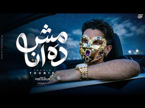 مش ده انا | YOUNIK - Mesh Da Ana