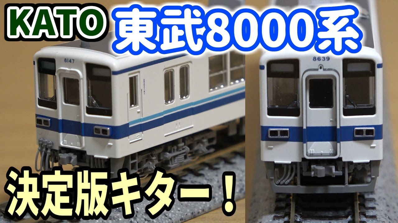 神】KATOから発売されたNゲージ 東武8000系がすごすぎる【紹介編