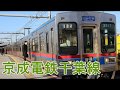 京成千葉線 京成幕張駅発着シーン　全車6両化 の動画、YouTube動画。