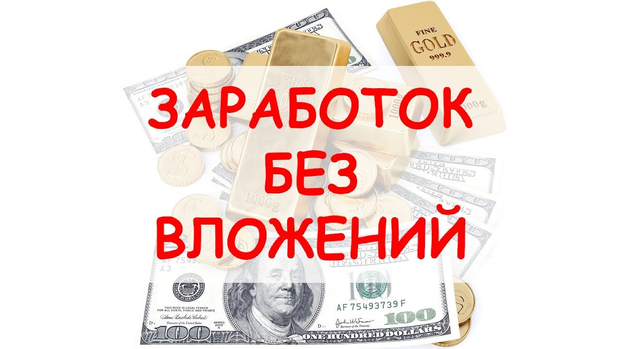 Заработать 300 рублей за 5 минут без вложения денег.