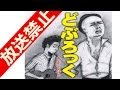放送禁止どぶろっく『もしかしてだけど』ライブバージョン テレビでは放送できないハードな内容