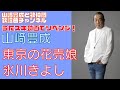 【山崎豊成】氷川きよし/東京の花売娘【うたスキ動画】