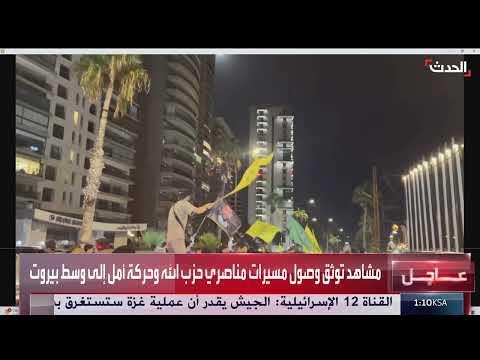 مسيرات لأنصار حزب الله وحركة أمل تصل إلى بيروت