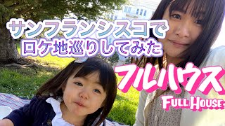フルハウスのロケ地4ヵ所を巡る お家やゴールデンブリッジなど懐かしの写真と比較しながらお届けします Youtube