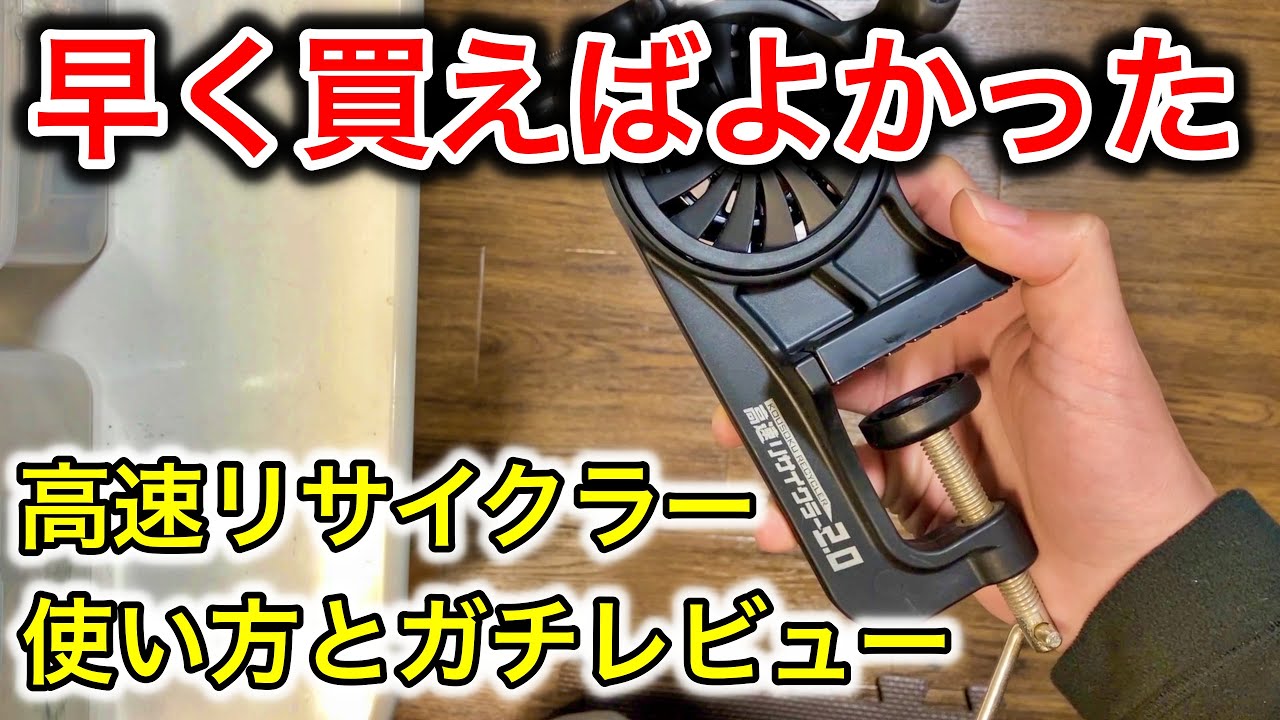 第一精工「高速リサイクラー2.0」の使い方。リールへのライン巻きがめっちゃ楽になります