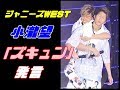 ジャニーズWEST・小瀧望「ズキュン」発言