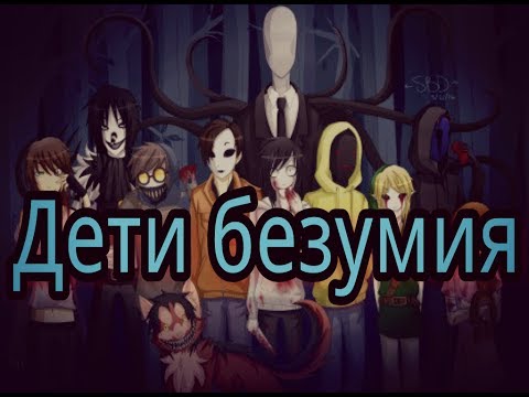 КрипиПаста - Дети безумия