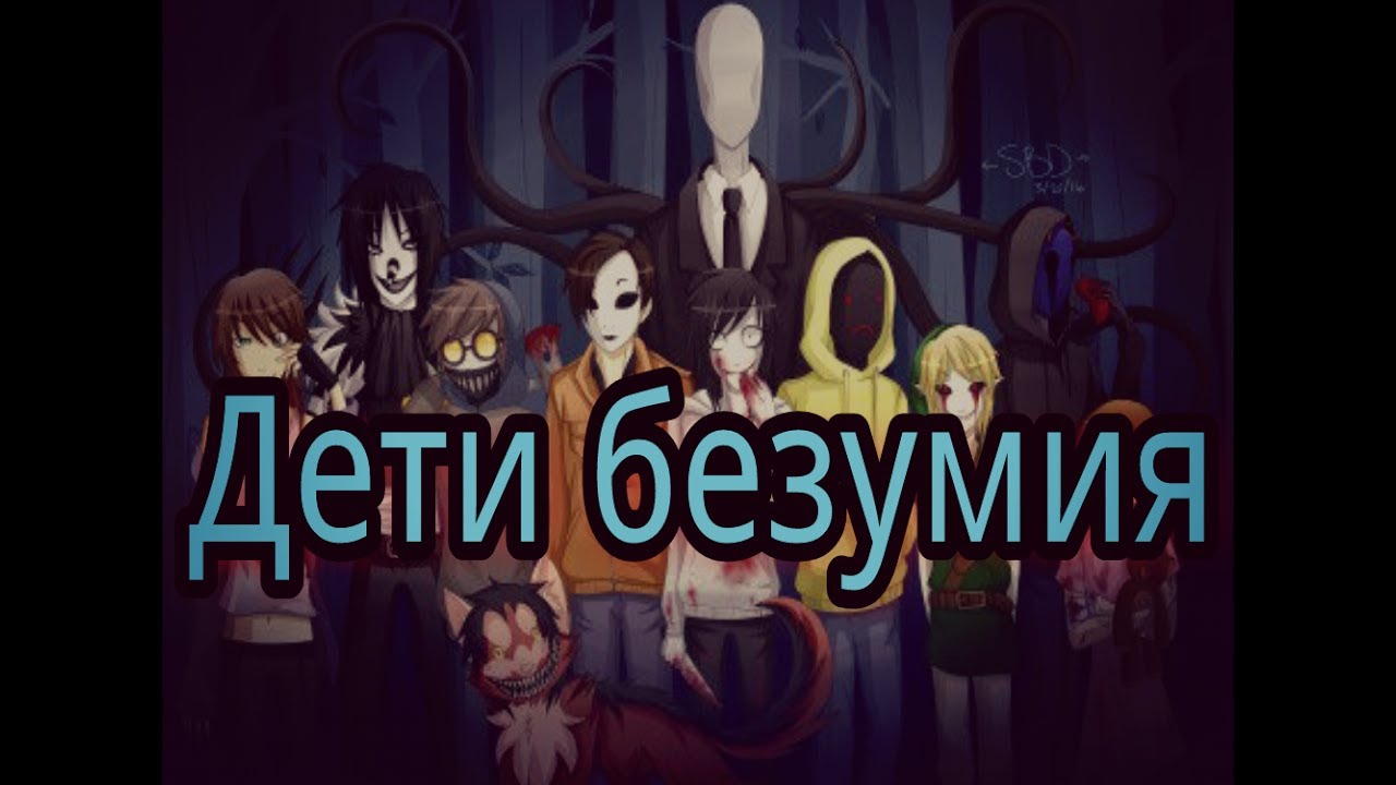 КрипиПаста - Дети безумия