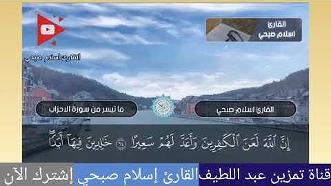 إن الله وملائكته يصلون على النبي | سورة الأحزاب | القارئ إسلام صبحي