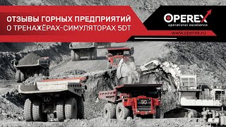 Отзывы горных предприятий о тренажерах-симуляторах 5DT
