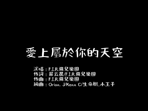 F.I.R.飛兒樂團  - 【愛上屬於你的天空】歌詞版