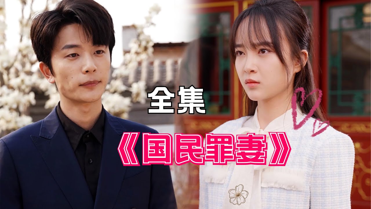 国民罪妻：甜宠与虐心的都市爱情短剧