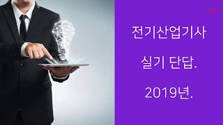 전기산업기사 실기 단답 2019