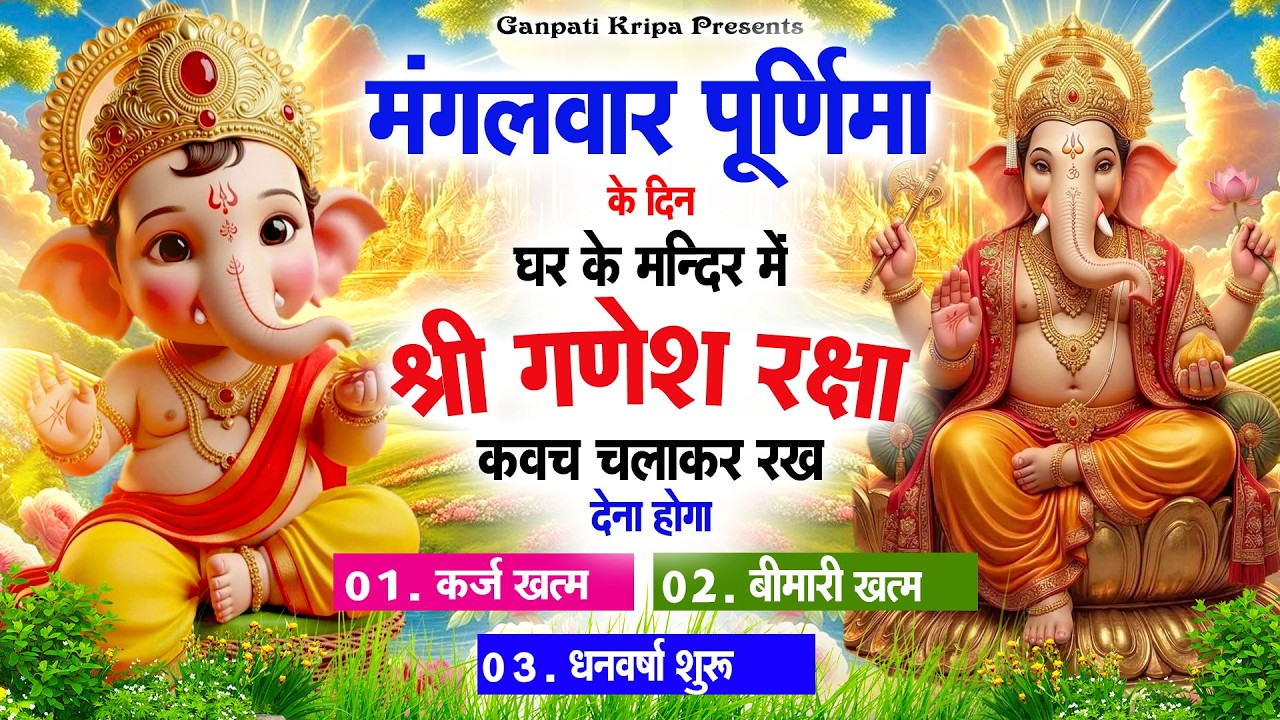 मंगलवार पूर्णिमा के दिन घर दुकान पर चलाकर रखदो श्री गणेश कवच धनधान्य सुख समृद्धि में होगी वृद्धि