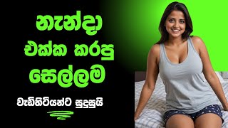නැන්දා එක්ක කරපු සෙල්ලම sinhala keti katha new short stories #ketikatha