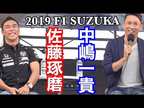 2019 F1 鈴鹿 佐藤琢磨 & 中嶋一貴のトークショー!! Formula1 Japanese Grand Prix.