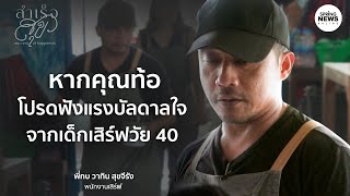 แรงบันดาลใจจากเด็กเสิร์ฟวัย 40 | สำเร็จสุข