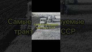 Самые используемые тракторы в СССР 🚜🚩 #shorts #short #madeinussr #subscribe #history #ностальгия