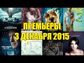 Премьеры кино 3 декабря 2015: В сердце моря, Он дракон, Шпионский мост, Superнянь 2, Ужастики