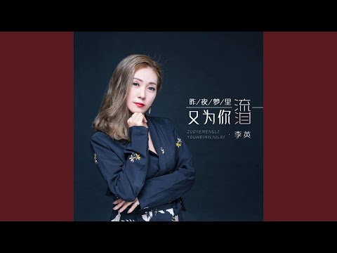 在 YouTube 上觀看「昨夜夢裡又為你流淚 (伴奏)」