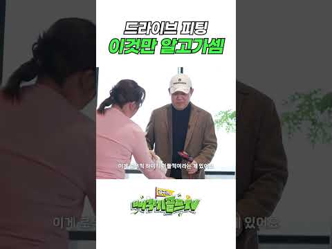 프로가 피팅하는 방법! 이것만 알고가셈 [김구라의 뻐꾸기 골프 TV-힐링구라]