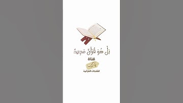 بَلْ هُوَ قُرْآنٌ مَجِيدٌ | تلاوة بصوت الشيخ بندر بليلة