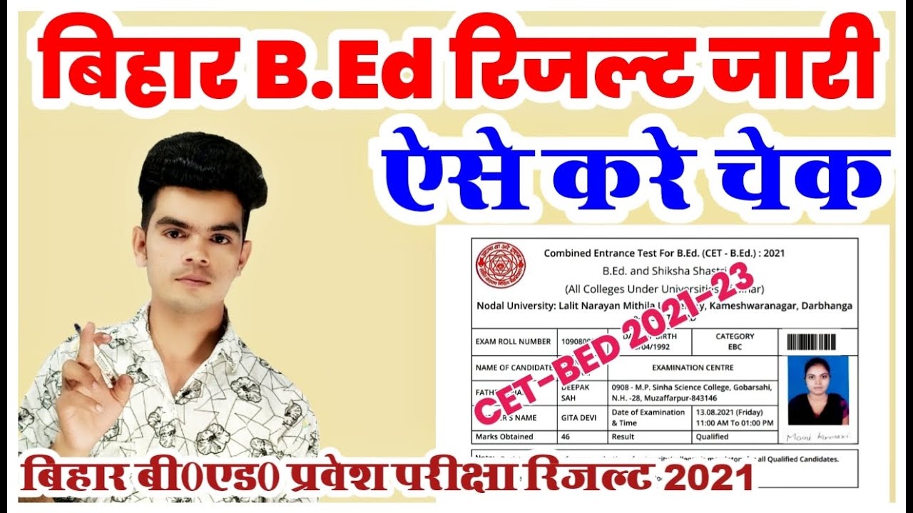 bihar b.ed result 2021: bed entrance exam result 2021 | bihar cet-bed result जारी ऐसे करे चेक