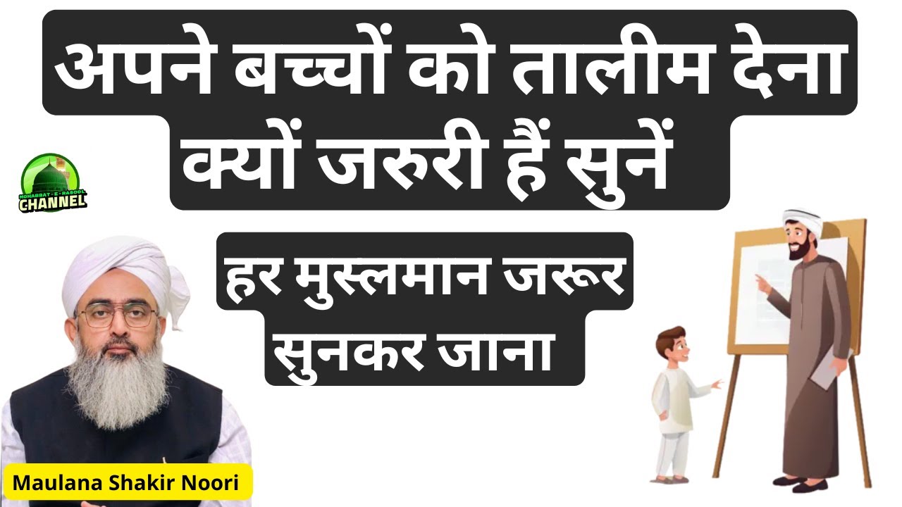 Apne Bachcho Ko Talim Dena Kyo jaruri Hain Sune | Maulana Shakir Ali Noori