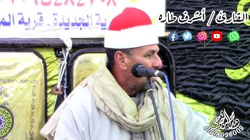 رائعة الأحزاب للقارئ الشيخ أشرف عبدالجواد طاره