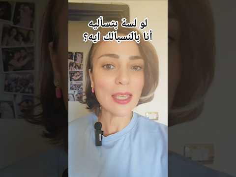 لو لسة بتسأليه أنا بالنسبالك ايه علاقات عاطفية علم النفس اكسبلورر