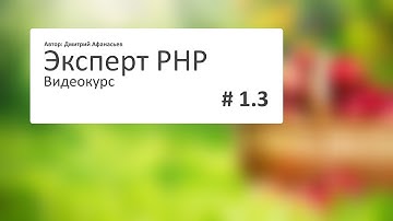 #1.3 Эксперт PHP: Правила комментирования кода