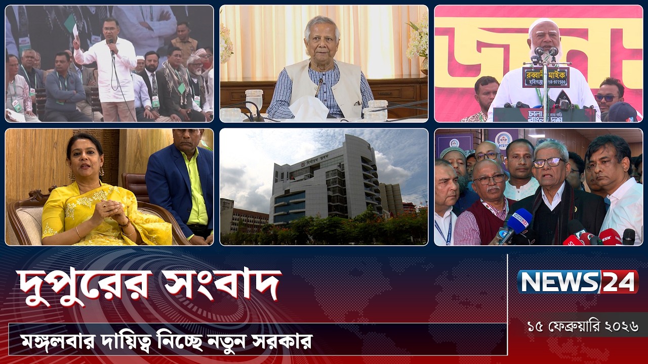 মঙ্গলবার দায়িত্ব নিচ্ছে নতুন সরকার | দুপুরের সংবাদ | Dupurer Songbad | NEWS24