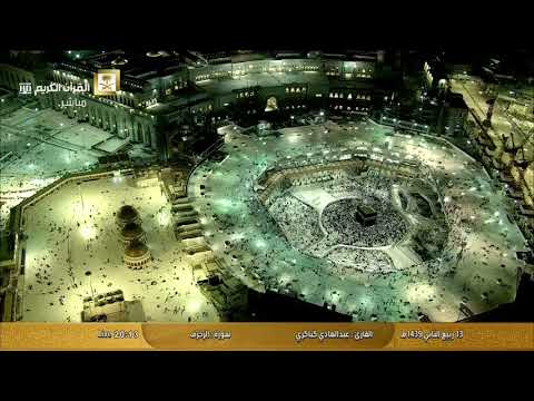 سورة الزخرف بصوت القارئ عبد الهادي كناكري 