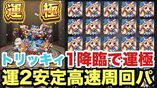 【モンスト】激カワのトリッキィを運2高速パで1降臨で運極達成！