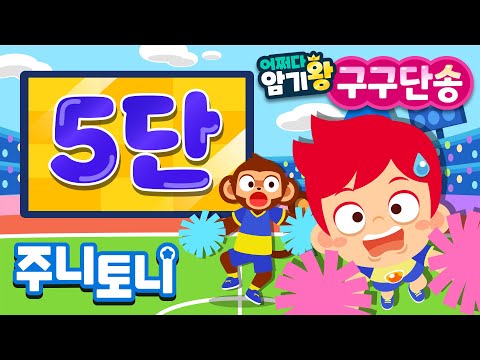 [어쩌다 암기왕] *NEW* 5단 | 주니토니 구구단송 | 귀에 쏙쏙! 노래로 쉽게 외우는 구구단 | 구구단의 제왕 | 초등학교 필수동요 | 숫자송 | 주니토니 | JunyTony
