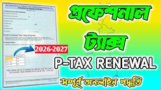 West Bengal Professional Tax Renewal Online 2026 | P Tax পেমেন্ট করার পদ্ধতি