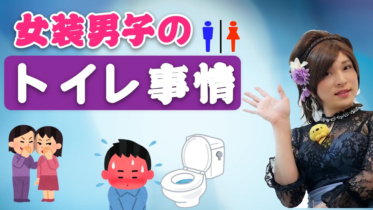 女装 便器 女子トイレ並んでるから男子トイレでオシッコwww」は許されるの ...